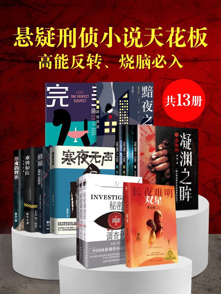 《悬疑刑侦小说天花板：高能反转、烧脑必入》[共13册]